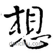 想書法圖片