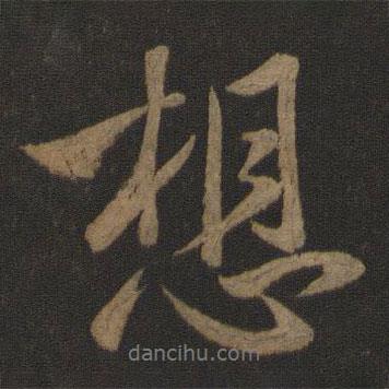 王獻之寫的行書想