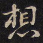 侯峒曾寫(xiě)的行書(shū)想
