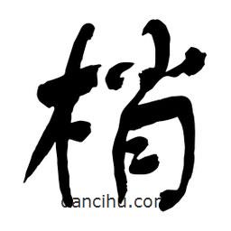 梢書法圖片