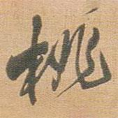 桃書(shū)法圖片