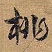 桃書法圖片