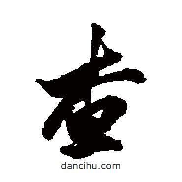 王羲之寫的行書查