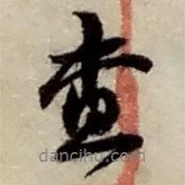 趙之謙寫的行書查