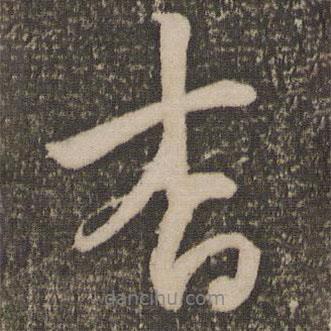 祝允明寫的行書杳