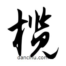 欖書法圖片