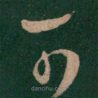 王羲之寫的行書可