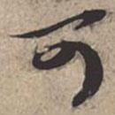 可書法圖片