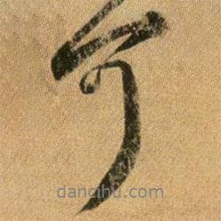 王獻之寫的行書可