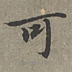 可書法圖片