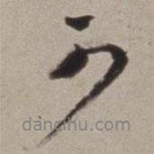 董其昌寫的行書可