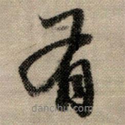可書法圖片