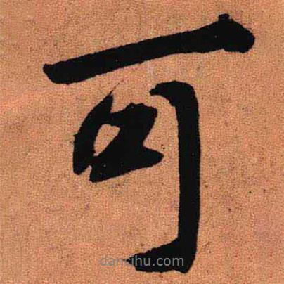 可書法圖片
