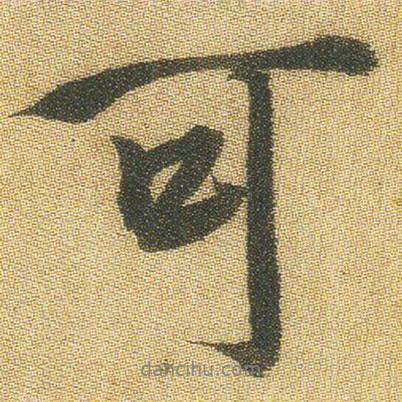 王鐸寫的行書可