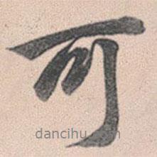 趙孟頫寫的行書可