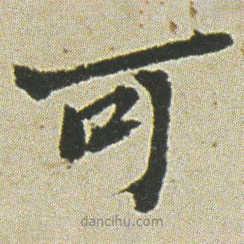 何紹基寫的行書(shū)可