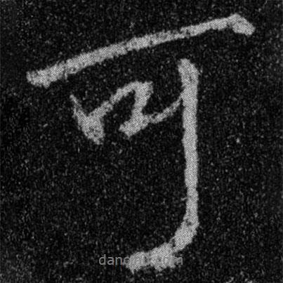 王羲之寫的行書可