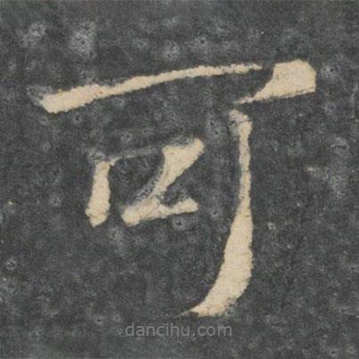 王廞寫的行書可