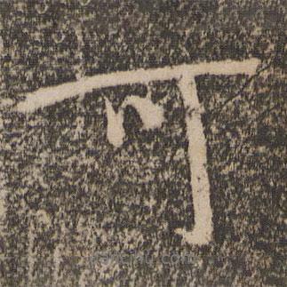 胡長(zhǎng)孺寫(xiě)的行書(shū)可
