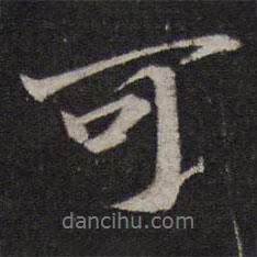 王徽之寫的行書可