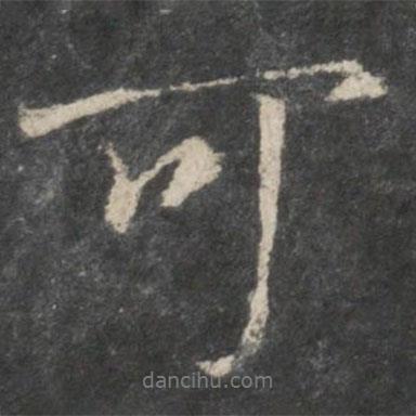 王羲之寫的行書(shū)可