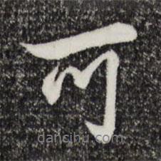 鄧文原寫的行書可