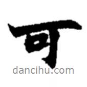 趙之謙寫的行書可