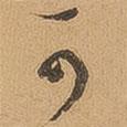 徐珵寫的行書可