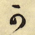 可書(shū)法圖片