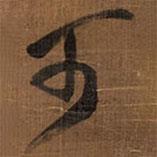 王鐸寫的行書可