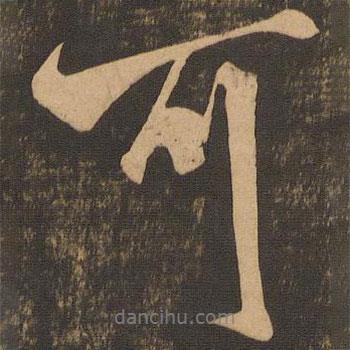 王獻(xiàn)之寫的行書(shū)可