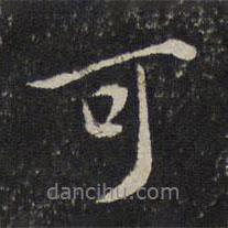 朱熹寫的行書可