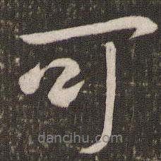 劉燾寫的行書可