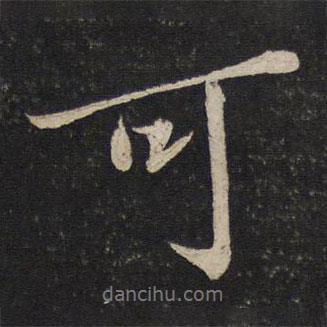 蘇軾寫的行書可