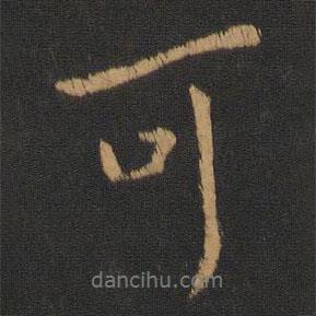 唐太宗寫的行書可