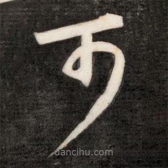 成親王寫的行書可