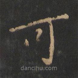 王獻之寫的行書可