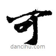 王徽之寫的行書可