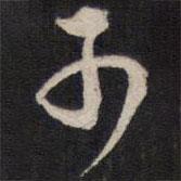 人帖寫的行書可