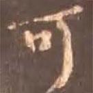 顏真卿寫(xiě)的行書(shū)可