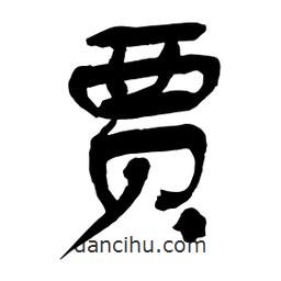 賈書法圖片