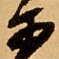 可書法圖片