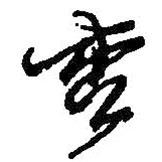 杏書法圖片