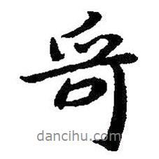 哥書法圖片