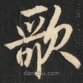 歌書法圖片