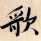 歌書法圖片