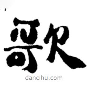歌書法圖片