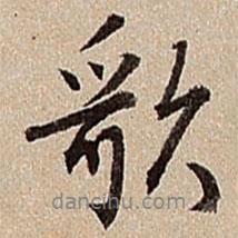沈德潛寫(xiě)的行書(shū)歌