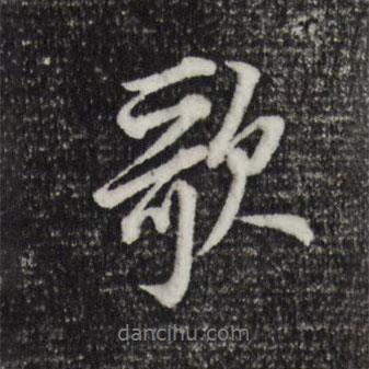 董其昌寫的行書歌