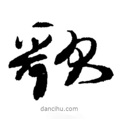 歌書法圖片